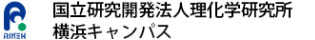 国立研究開発法人理化学研究所横浜事業所情報