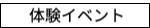 体験イベント