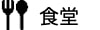 食堂
