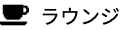 カフェ