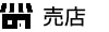売店