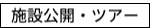 施設公開及びツアー