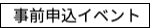 事前申込イベントページへ移動