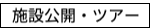 施設公開及びツアー