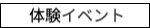 体験イベント