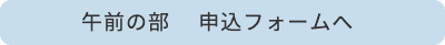 午前の部申込フォームページへ移動
