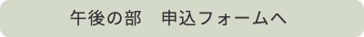 午後の部申込フォームページへ移動