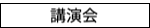 講演会やセミナー